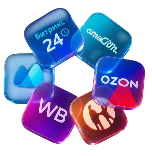 Битрикс24, amoCRM, OZON, Wildberries — интеграции